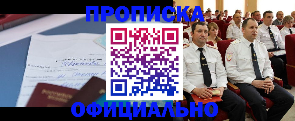 прописка для работы в Рошале